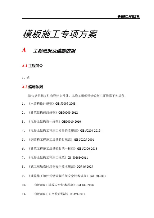 模板施工专项方案