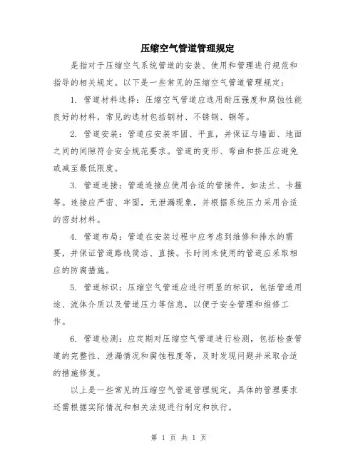 压缩空气管道管理规定