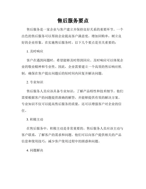 售后服务要点