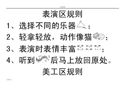 幼儿园教育大班区域规则