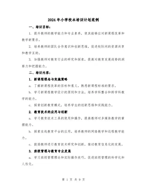 2024年小学校本培训计划范例(3篇)