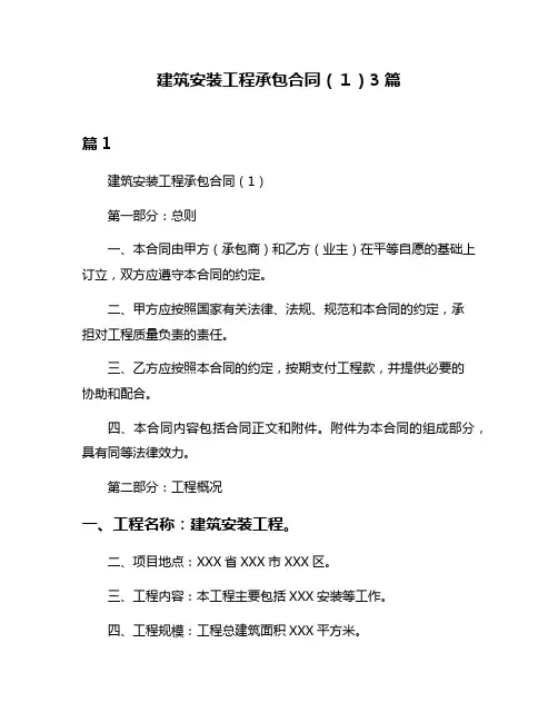 建筑安装工程承包合同(1)3篇