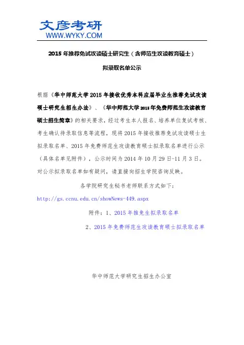 2015年推荐免试攻读硕士研究生(含师范生攻读教育硕士)拟录取名单公示_华中师范大学考研网