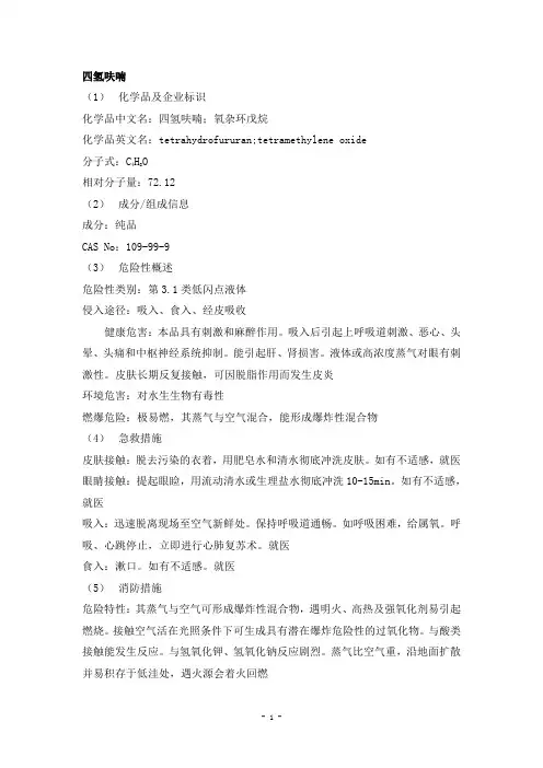 四氢呋喃安全技术说明书(1)