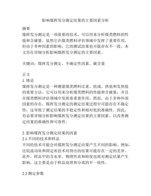 影响煤挥发分测定结果的主要因素分析