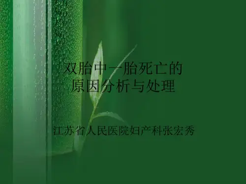 双胎之一胎死宫内