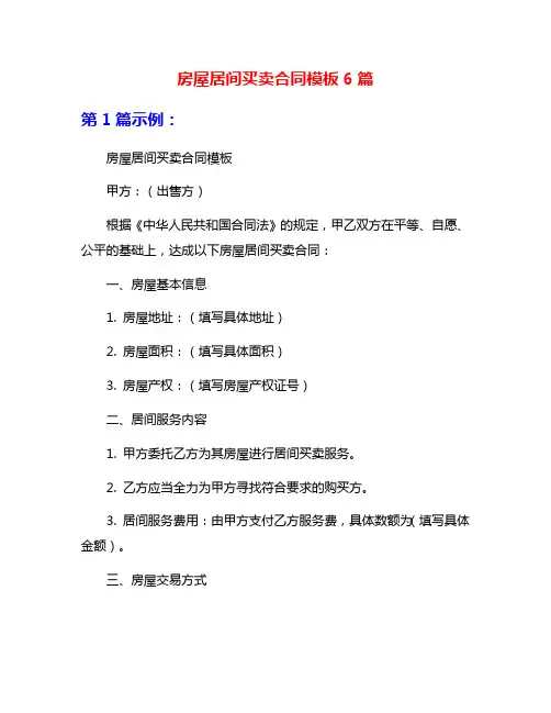 房屋居间买卖合同模板6篇