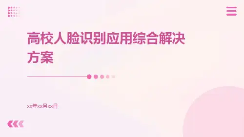 高校人脸识别应用综合解决方案