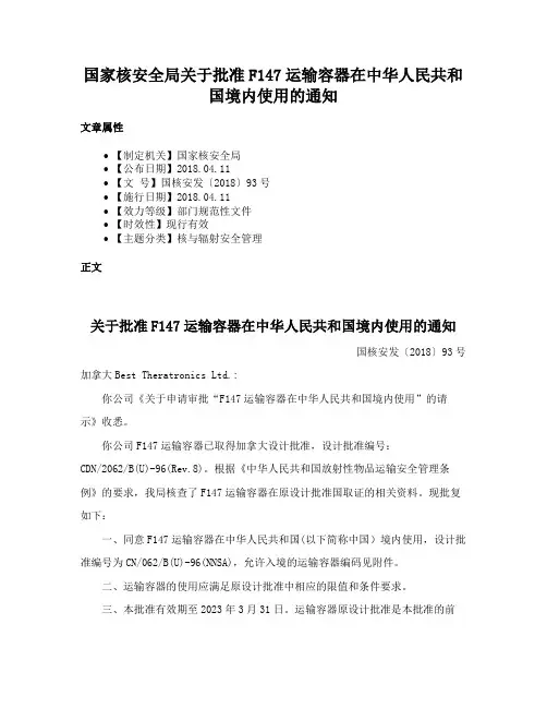 国家核安全局关于批准F147运输容器在中华人民共和国境内使用的通知
