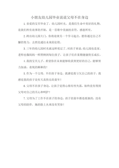 小朋友幼儿园毕业说说父母不在身边