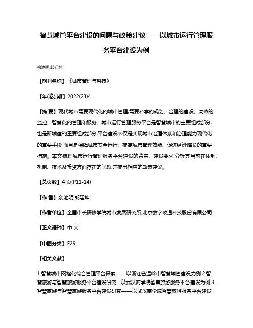 智慧城管平台建设的问题与政策建议——以城市运行管理服务平台建设为例