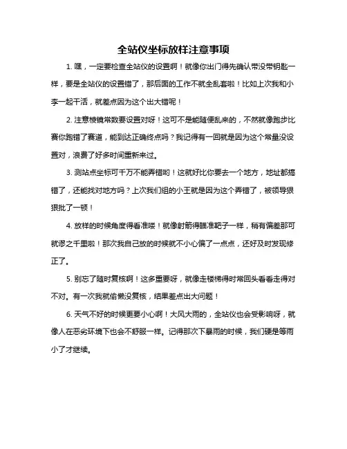 全站仪坐标放样注意事项