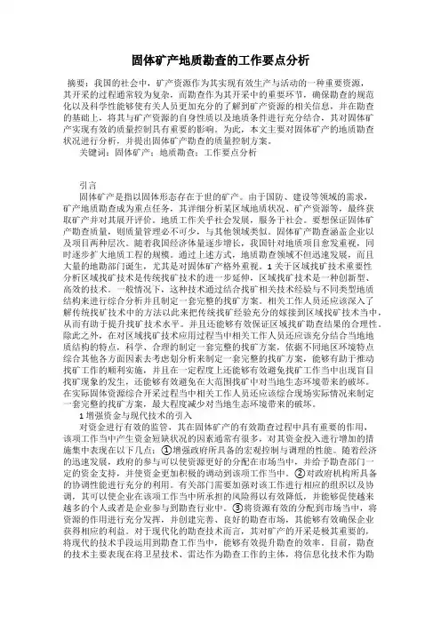 固体矿产地质勘查的工作要点分析
