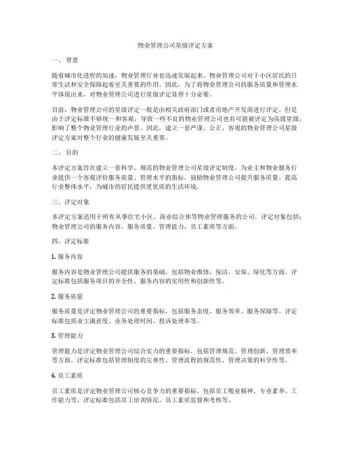 物业管理公司星级评定方案