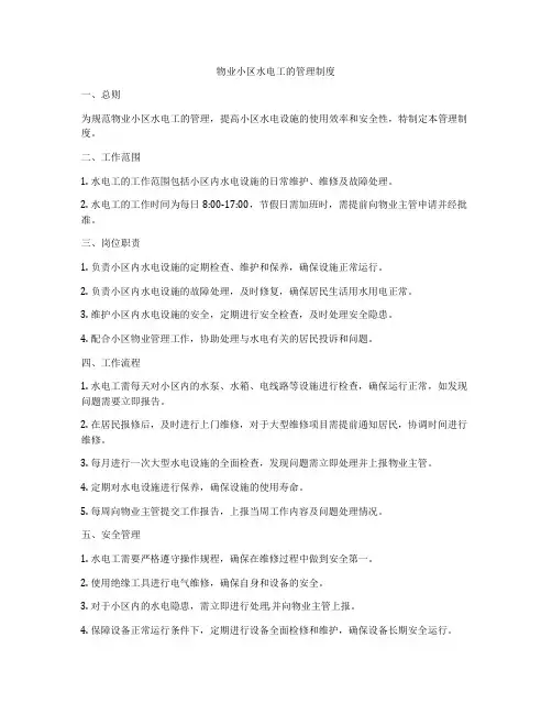 物业小区水电工的管理制度