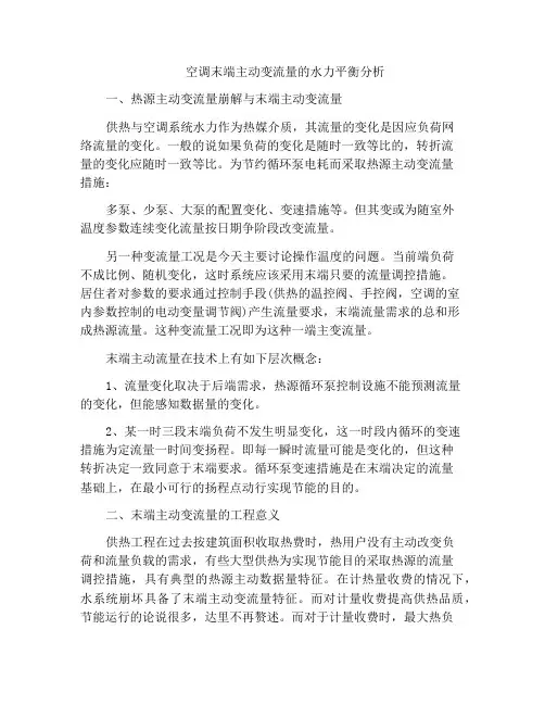 空调末端主动变流量的水力平衡分析