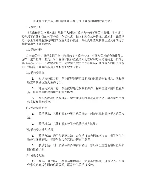 说课稿北师大版初中数学九年级下册《直线和圆的位置关系》