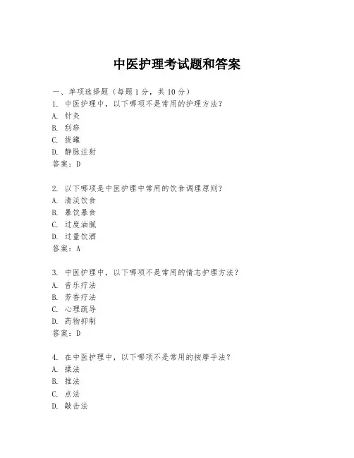 中医护理考试题和答案