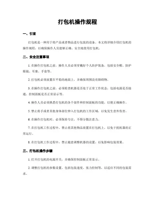 打包机操作规程