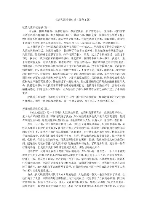 读苦儿流浪记有感(优秀8篇)