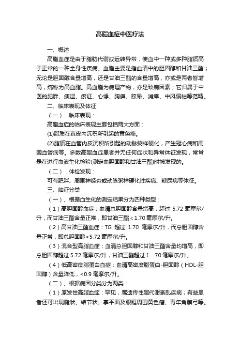 高脂血症中医疗法