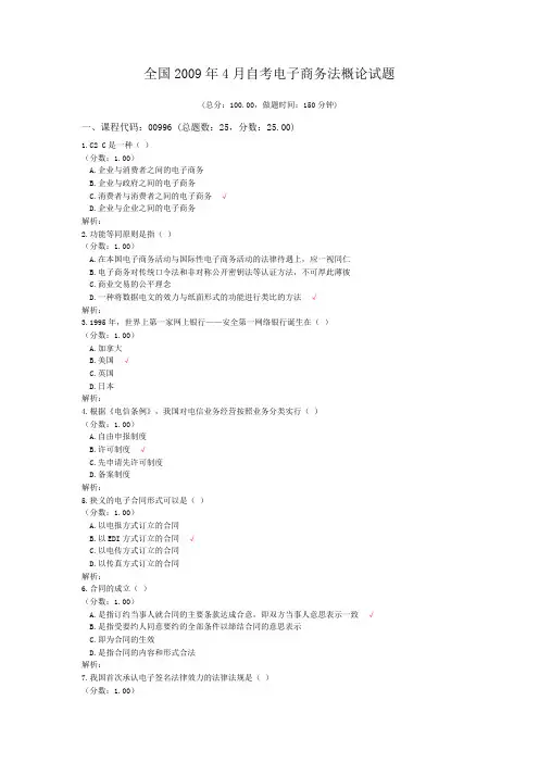 全国2009年4月自考电子商务法概论试题