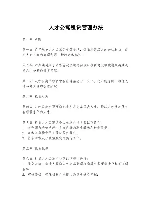 人才公寓租赁管理办法