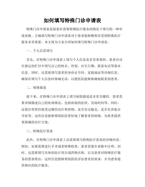如何填写特殊门诊申请表