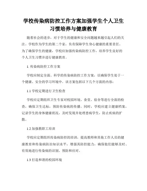 学校传染病防控工作方案加强学生个人卫生习惯培养与健康教育