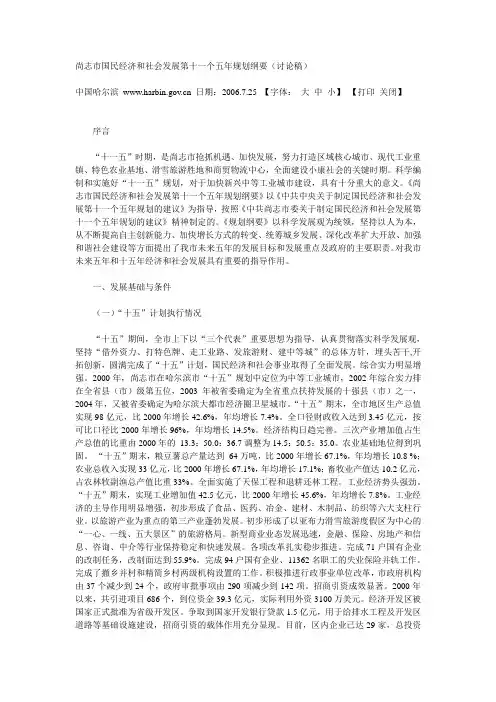 尚志市国民经济和社会发展第十一个五年规划纲要