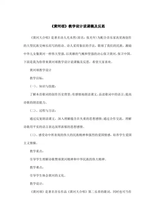 《黄河颂》教学设计说课稿及反思