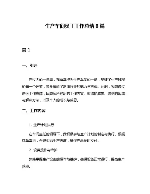 生产车间员工工作总结8篇