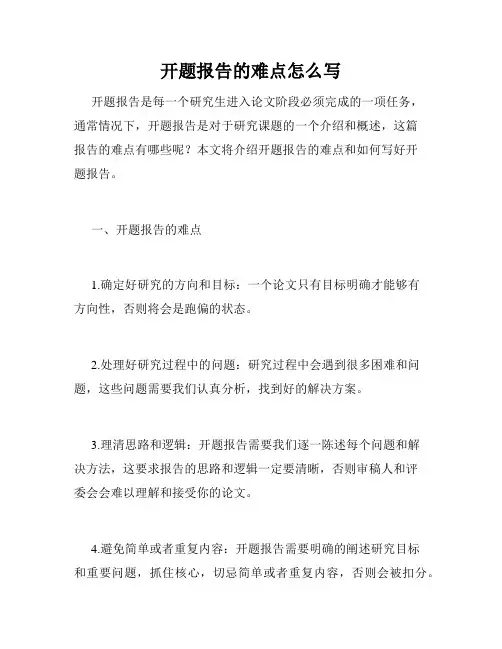 开题报告的难点怎么写