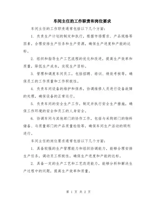 车间主任的工作职责和岗位要求