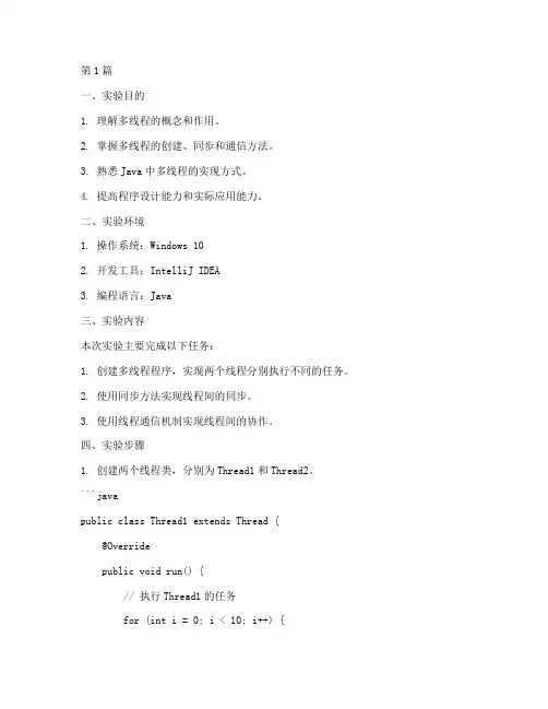 多线程程序实验报告(3篇)