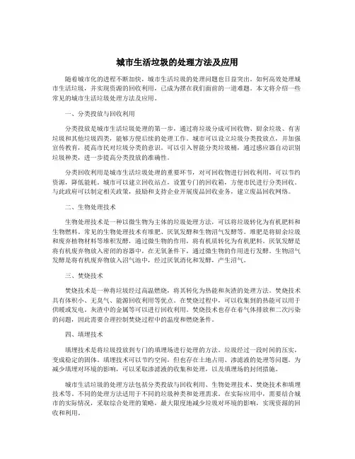 城市生活垃圾的处理方法及应用