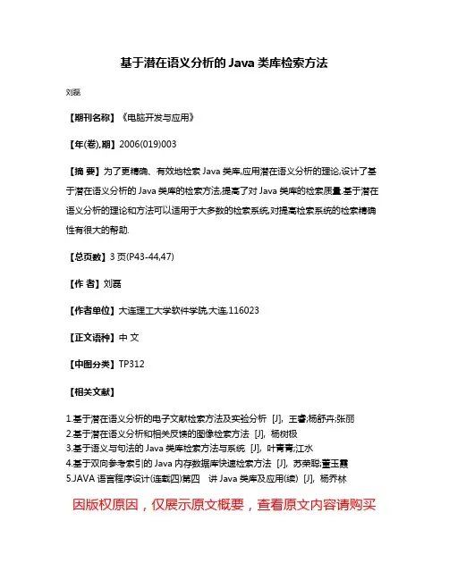 基于潜在语义分析的Java类库检索方法