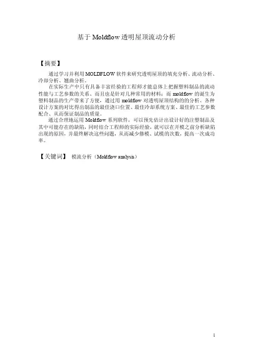 Moldflow模流分析--实例分析