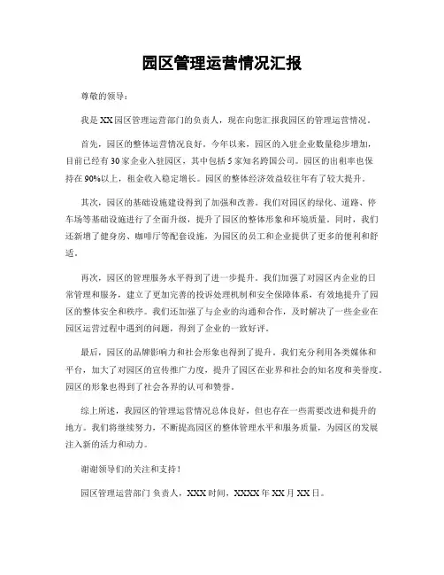 园区管理运营情况汇报