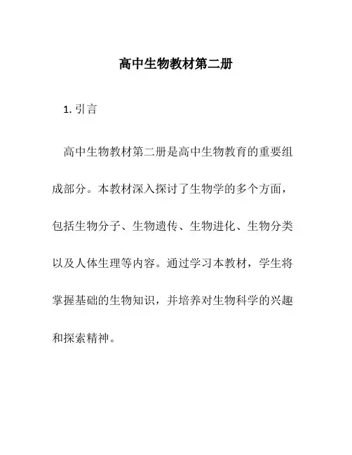 高中生物教材第二册