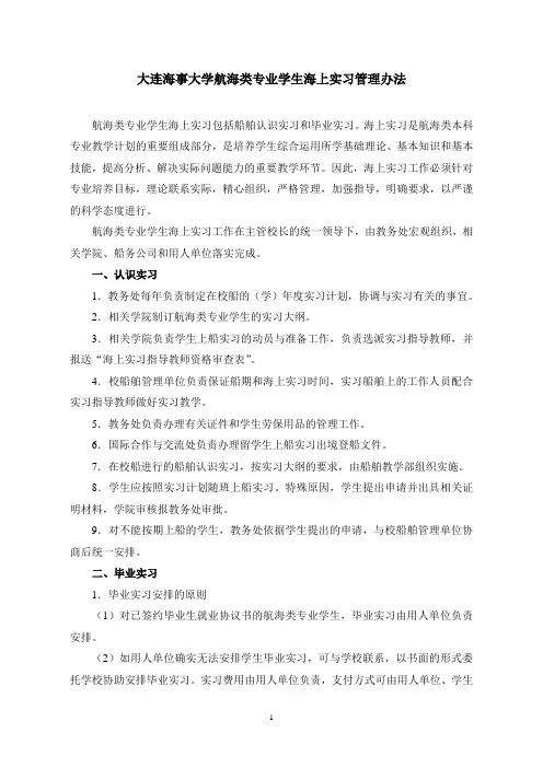 大连海事大学航海类专业实习管理规定-大连海事大学教务处