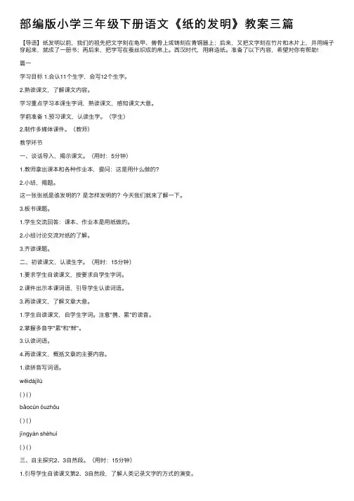 部编版小学三年级下册语文《纸的发明》教案三篇