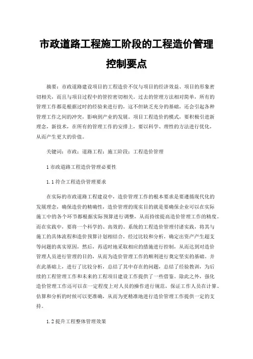 市政道路工程施工阶段的工程造价管理控制要点