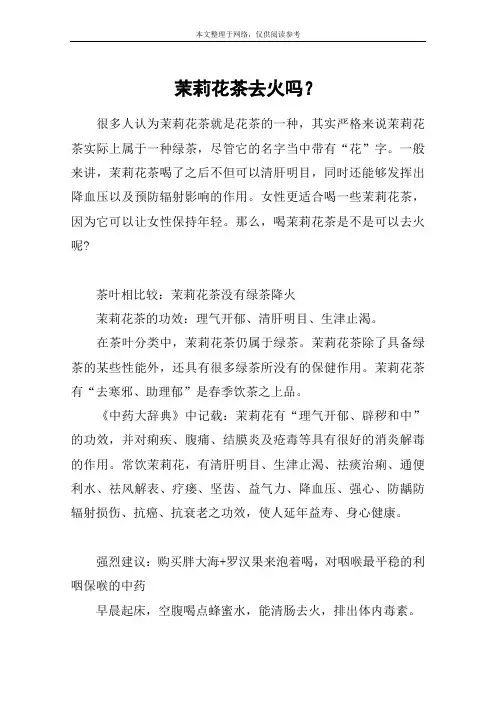 茉莉花茶去火吗？