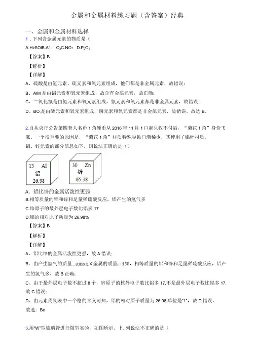 金属和金属材料练习题(含答案)经典