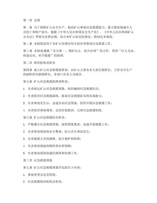 矿山安全救援管理制度