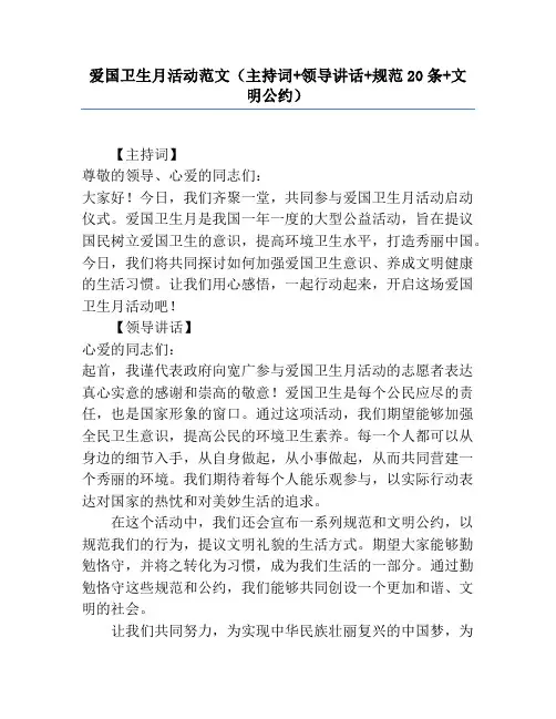 爱国卫生月活动范文(主持词+领导讲话+规范20条+文明公约)