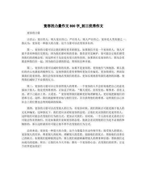 宽容的力量作文800字_初三优秀作文