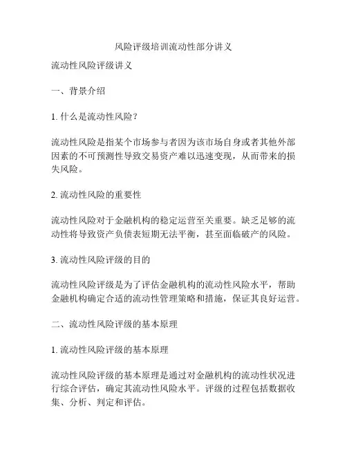 风险评级培训流动性部分讲义