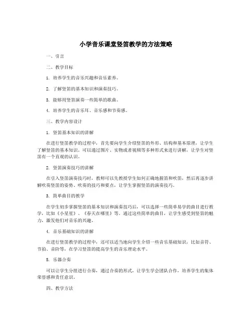 小学音乐课堂竖笛教学的方法策略